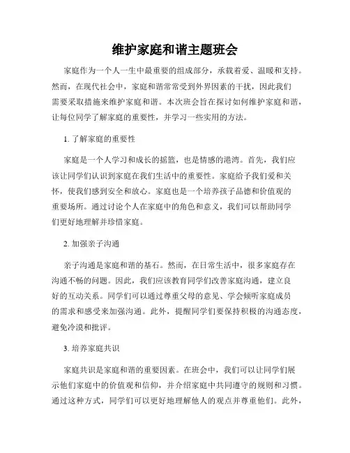 维护家庭和谐主题班会