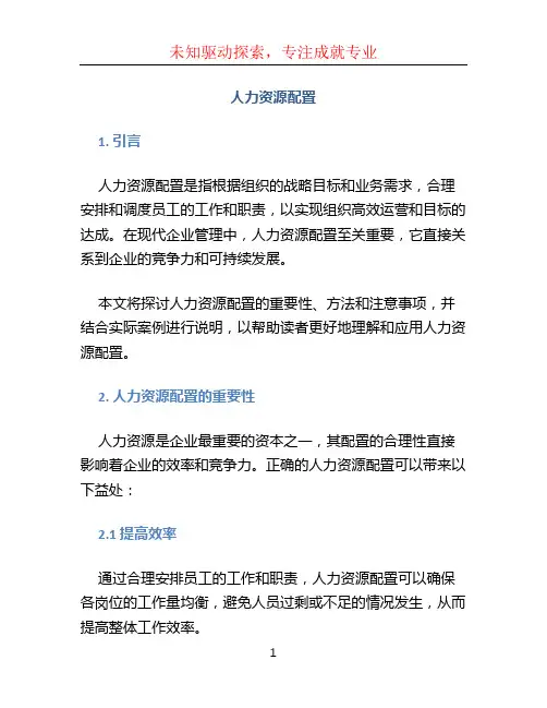 人力资源配置