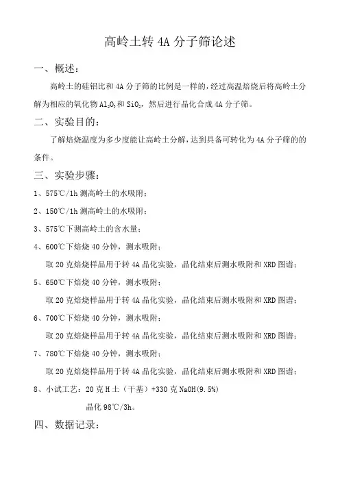 高岭土转4A分子筛论述