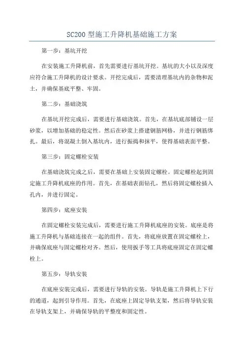 SC200型施工升降机基础施工方案