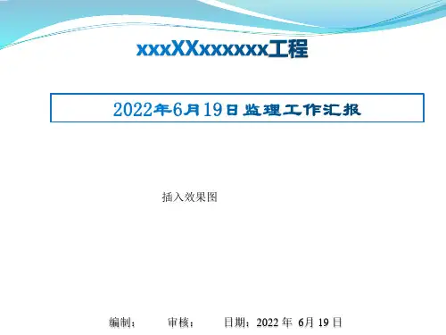 监理例会PPT样板