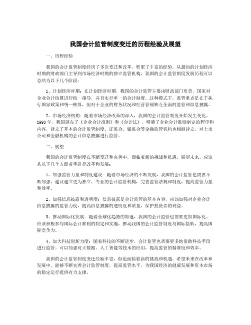 我国会计监管制度变迁的历程经验及展望