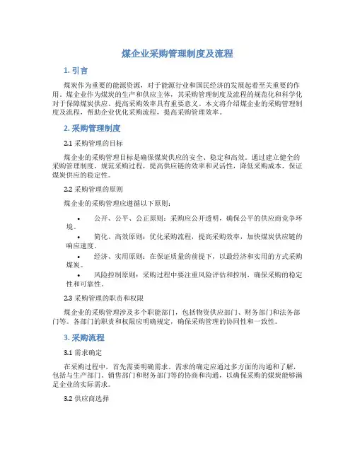 煤企业采购管理制度及流程