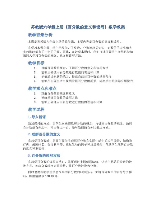 苏教版六年级上册《百分数的意义和读写》数学教案