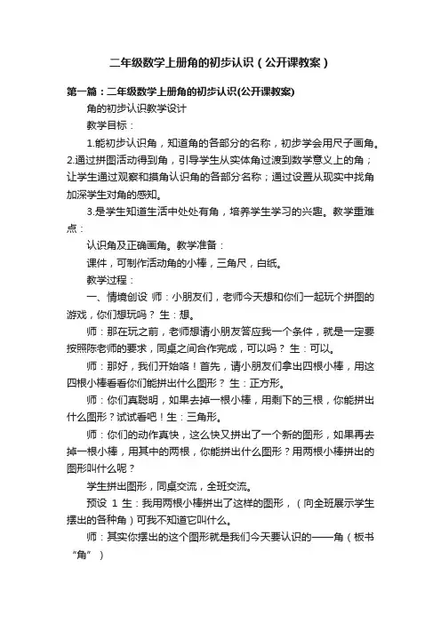 二年级数学上册角的初步认识（公开课教案）