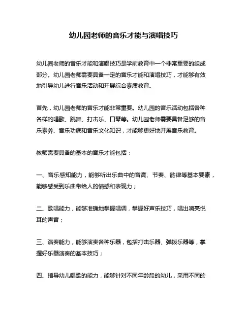 幼儿园老师的音乐才能与演唱技巧