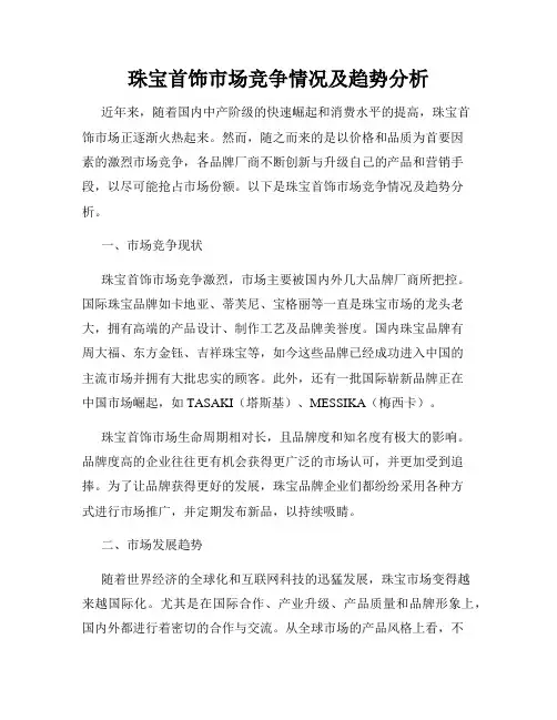 珠宝首饰市场竞争情况及趋势分析