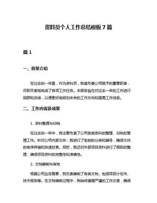 资料员个人工作总结模板7篇
