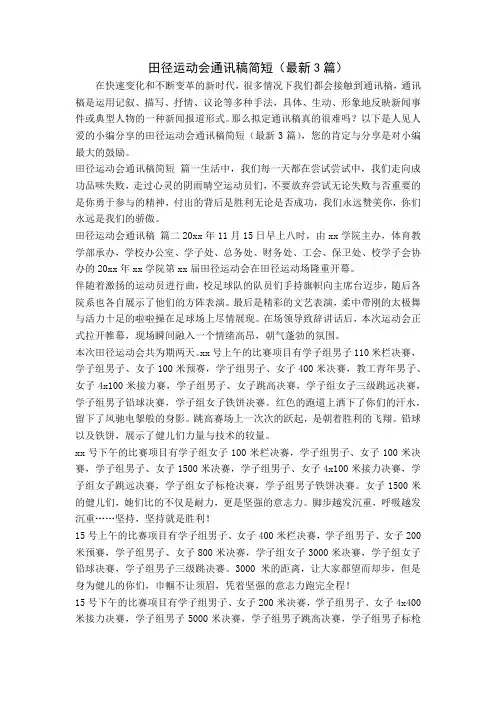 田径运动会通讯稿简短(最新3篇)