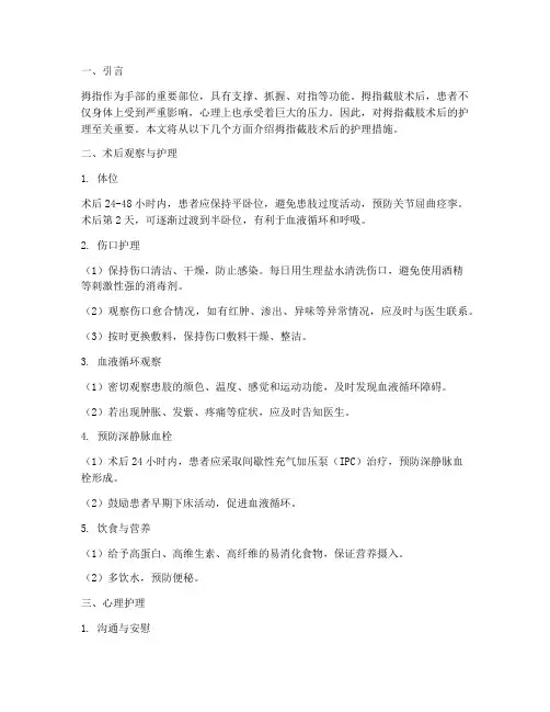拇指截肢术后护理措施