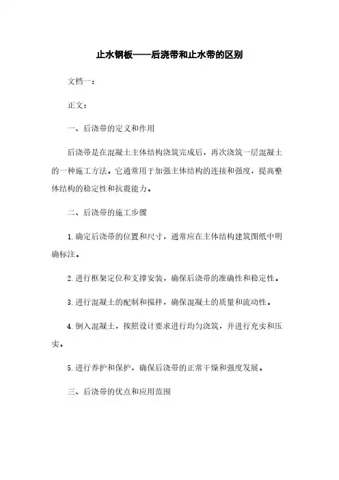 止水钢板——后浇带和止水带的区别