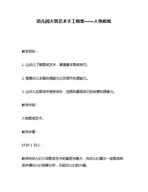 幼儿园大班艺术手工教案——人物剪纸