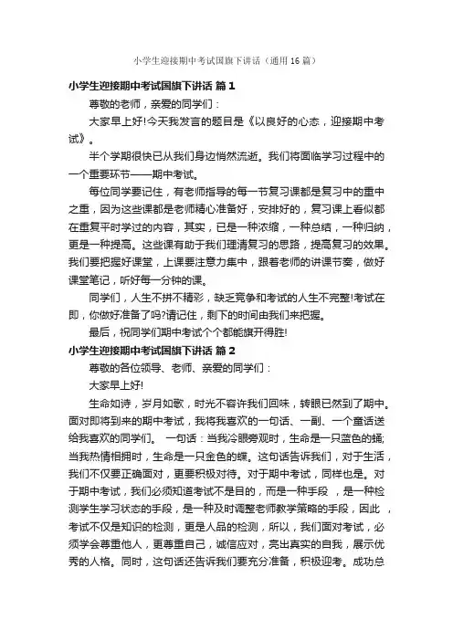 小学生迎接期中考试国旗下讲话（通用16篇）
