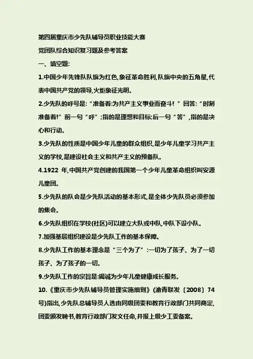 第四届少先队辅导员职业技能大赛复习题及答案..