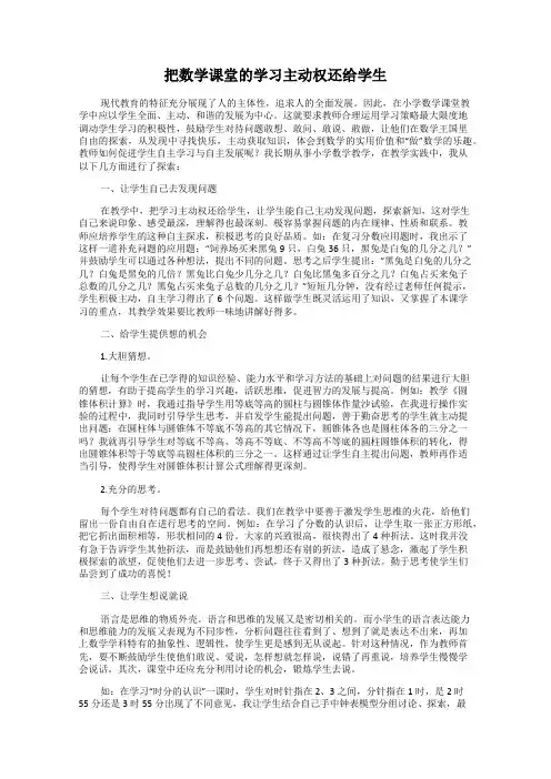 把数学课堂的学习主动权还给学生