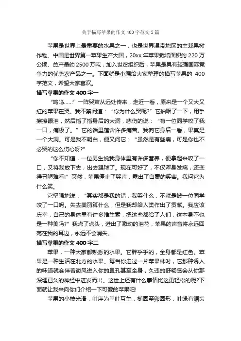 关于描写苹果的作文400字范文5篇_小学三年级作文_
