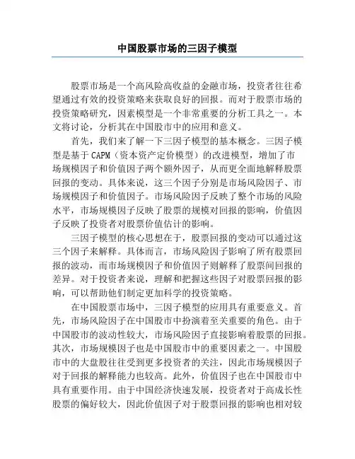 中国股票市场的三因子模型