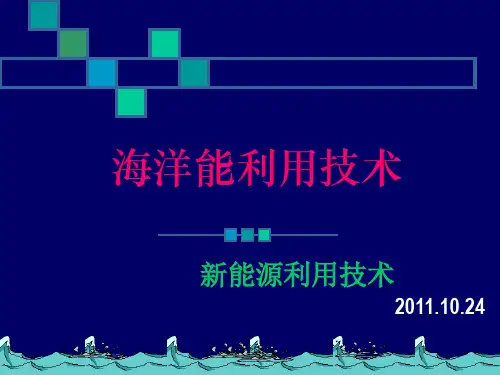 海洋能-参考