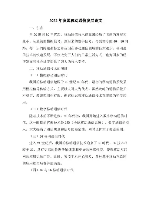 2024年我国移动通信发展论文