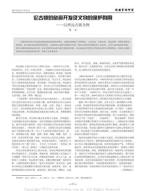 论古镇的旅游开发及文物的保护利用——以西沱古镇为例