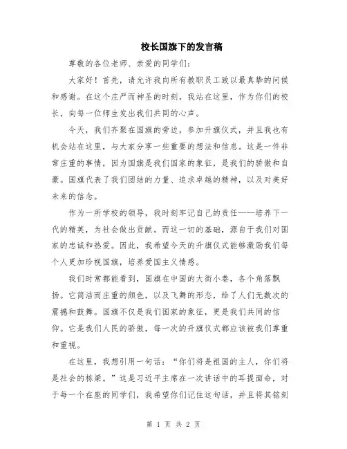 校长国旗下的发言稿