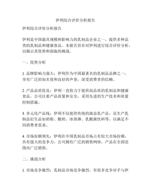 伊利综合评价分析报告