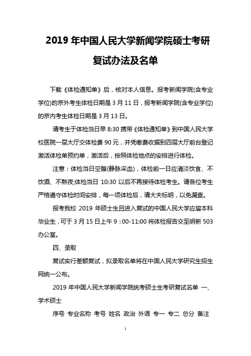 2019年中国人民大学新闻学院硕士考研复试办法及名单