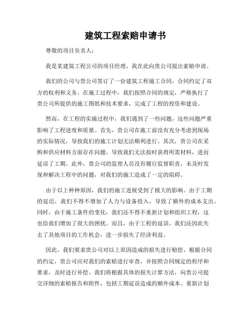 建筑工程索赔申请书