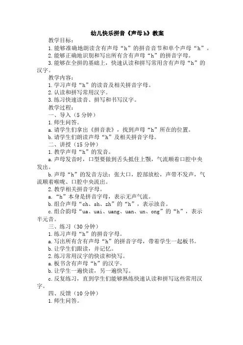 幼儿快乐拼音《声母h》教案