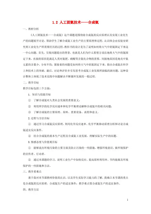 高中化学 第一单元 走进化学工业 1.2 人工固氮技术——合成氨说课教案3 新人教版选修2