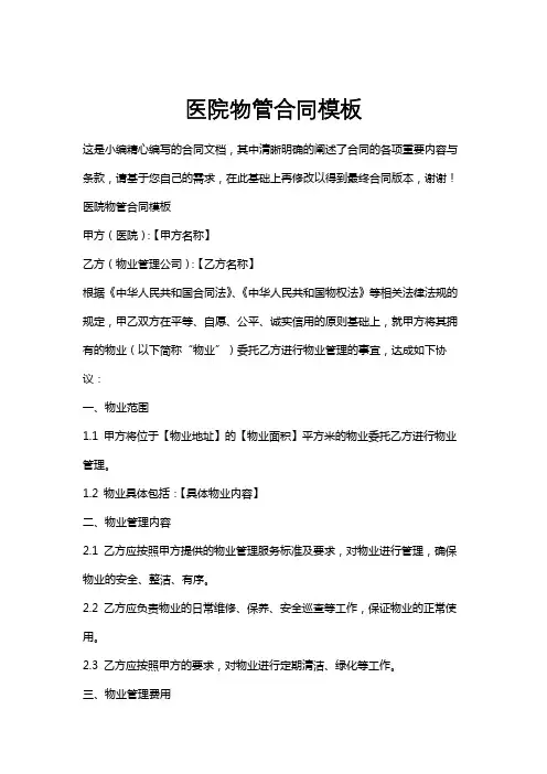 医院物管合同模板