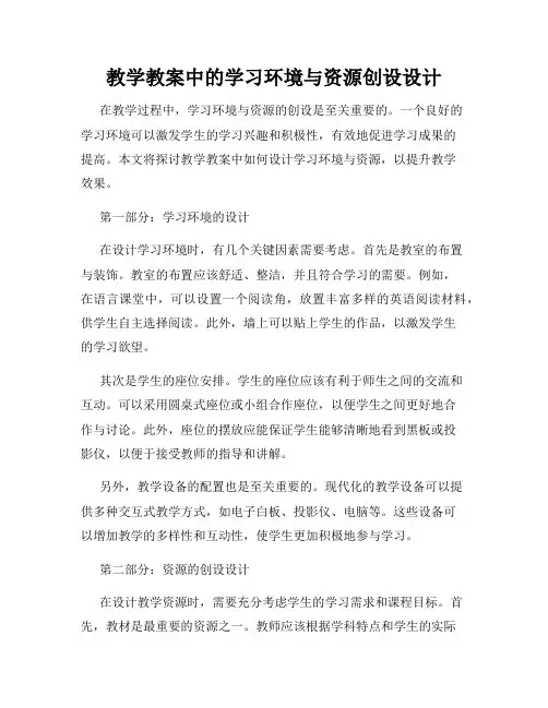 教学教案中的学习环境与资源创设设计