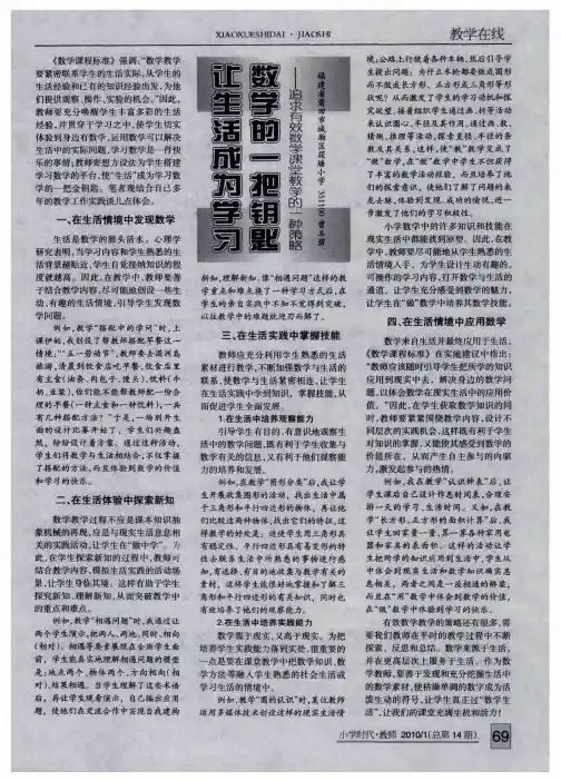 让生活成为学习数学的一把钥匙——追求有效数学课堂教学的一种策略