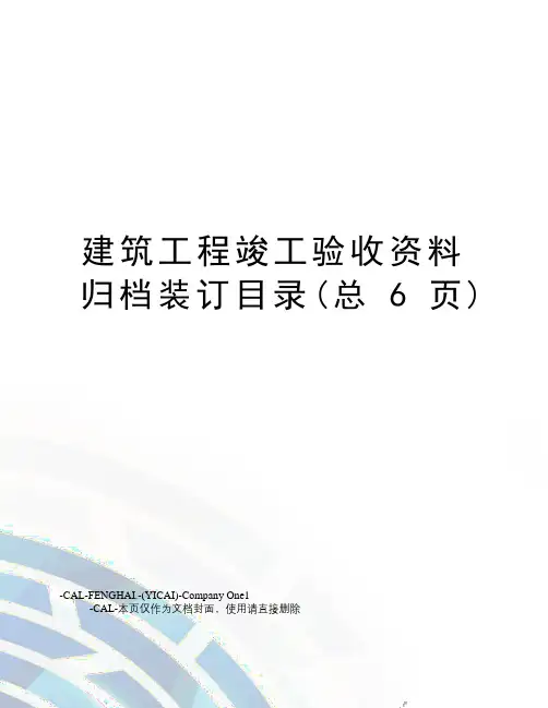 建筑工程竣工验收资料归档装订目录