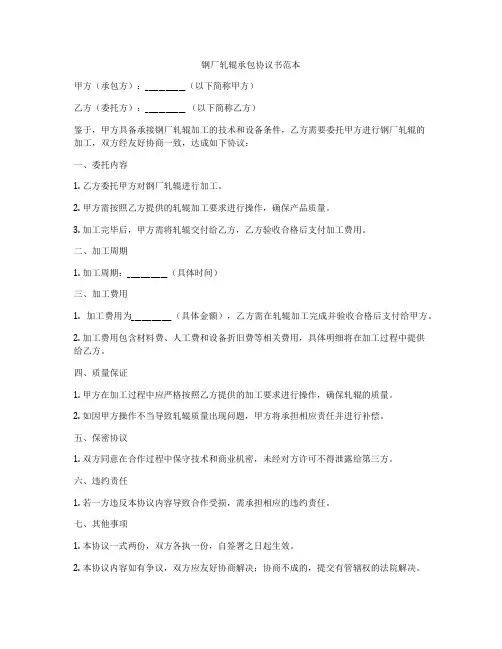 钢厂轧辊承包协议书范本