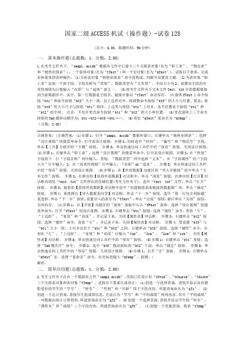 国家二级ACCESS机试(操作题)-试卷128