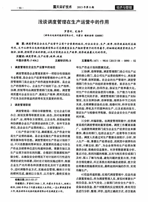 浅谈调度管理在生产运营中的作用