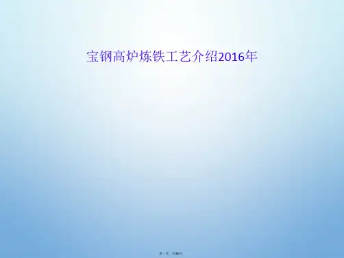宝钢高炉炼铁工艺介绍2016年