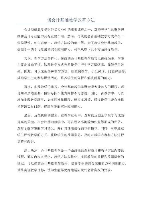 谈会计基础教学改革方法