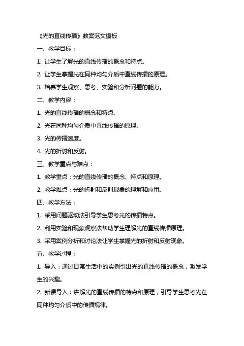 《光的直线传播》教案范文模板