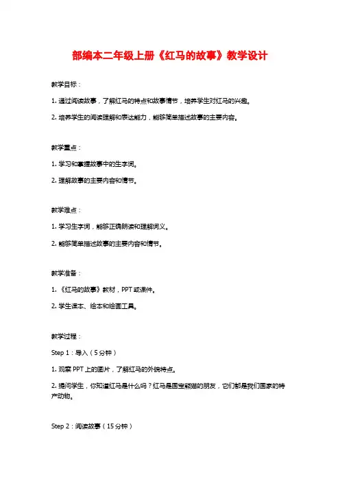 部编本二年级上册《红马的故事》教学设计
