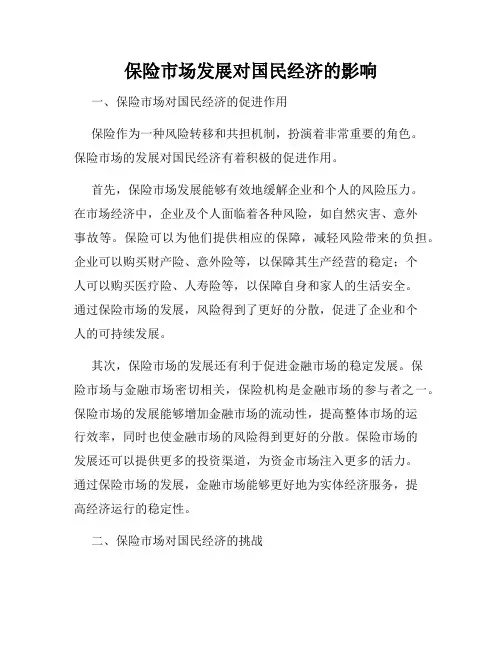 保险市场发展对国民经济的影响