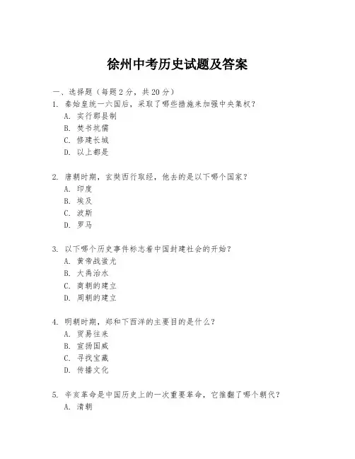 徐州中考历史试题及答案