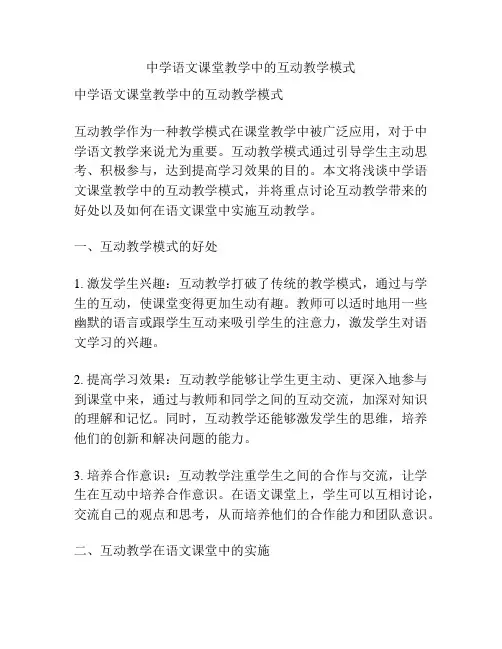 中学语文课堂教学中的互动教学模式