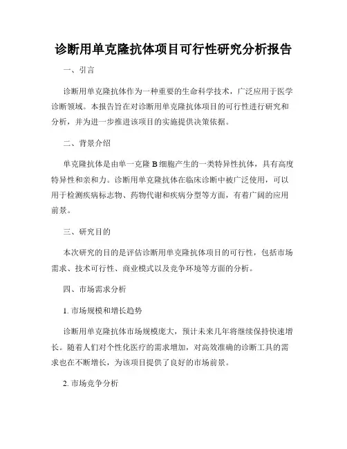 诊断用单克隆抗体项目可行性研究分析报告