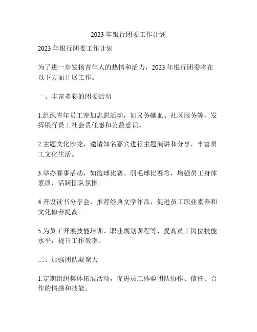 2023年银行团委工作计划