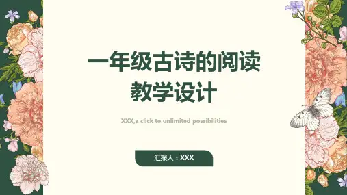 一年级古诗的阅读教学设计