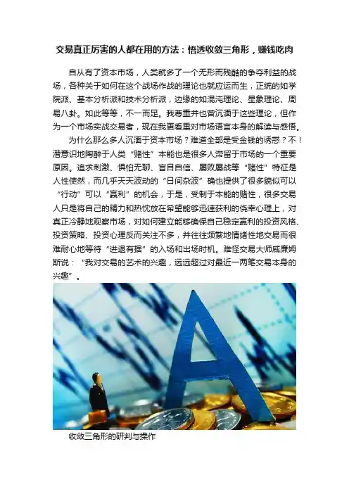 交易真正厉害的人都在用的方法：悟透收敛三角形，赚钱吃肉