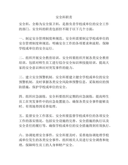 安全科职责