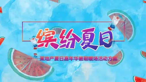 某地产夏日嘉年华暑期暖场活动方案